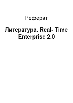 Реферат: Литература. Real-Time Enterprise 2.0