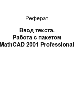 Реферат: Ввод текста. Работа с пакетом MathCAD 2001 Professional