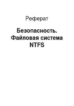Реферат: Безопасность. Файловая система NTFS