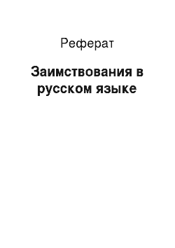 Реферат: Заимствования в русском языке