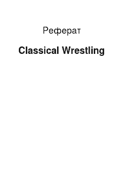 Реферат: Classical Wrestling