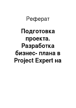 Реферат: Подготовка проекта. Разработка бизнес-плана в Project Expert на примере ЗАО "SBag"