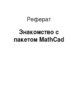 Реферат: Знакомство с пакетом MathCad