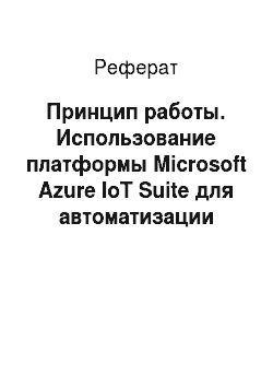 Реферат: Принцип работы. Использование платформы Microsoft Azure IoT Suite для автоматизации управления предприятиями