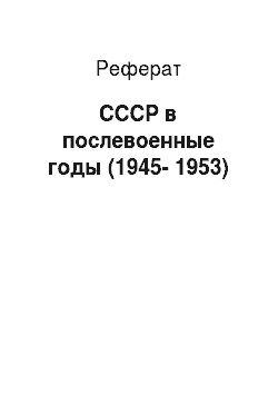 Реферат: СССР в послевоенные годы (1945-1953)