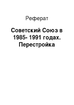 Реферат: Советский Союз в 1985-1991 годах. Перестройка