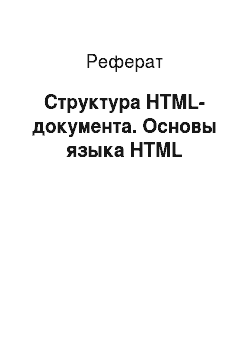 Реферат: Структура HTML-документа. Основы языка HTML