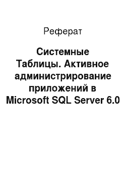 Реферат: Системные Таблицы. Активное администрирование приложений в Microsoft SQL Server 6.0