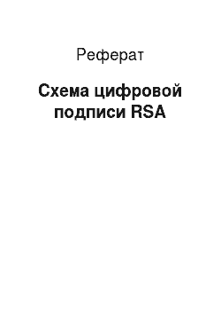 Реферат: Схема цифровой подписи RSA
