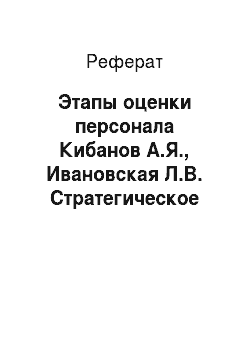 Реферат: Этапы оценки персонала Кибанов А.Я., Ивановская Л.В. Стратегическое управление персоналом. — М.: ИНФРА-М, 2000