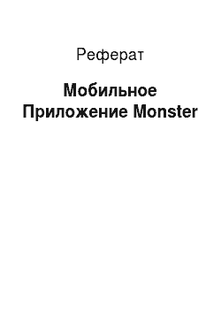 Реферат: Мобильное Приложение Monster