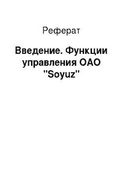 Реферат: Введение. Функции управления ОАО "Soyuz"