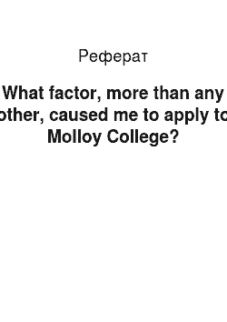 Реферат: What factor, more than any other, caused me to apply to Molloy College?