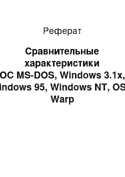 Реферат: Сравнительные характеристики ОС MS-DOS, Windows 3.1x, Windows 95, Windows NT, OS/2 Warp