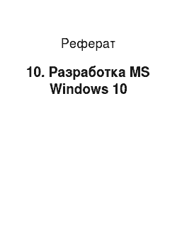 Реферат: 10. Разработка MS Windows 10