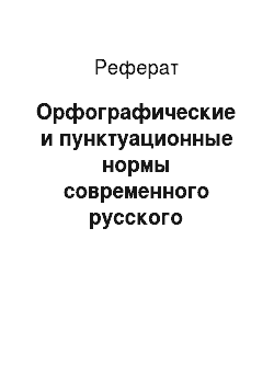 Реферат: Орфографические и пунктуационные нормы современного русского литературного языка