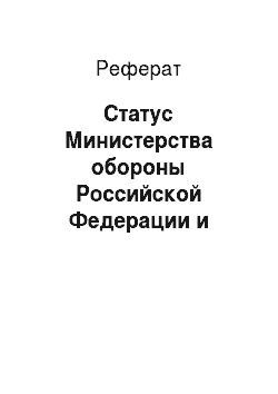 Реферат: Статус Министерства обороны Российской Федерации и Вооруженных Сил РФ