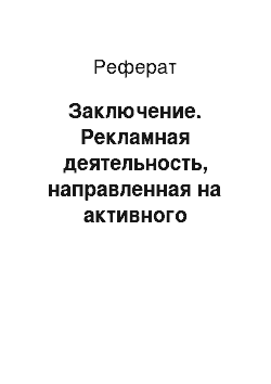 Реферат: Заключение. Рекламная деятельность, направленная на активного слушателя, на примере радиостанции "Русское радио Пермь"