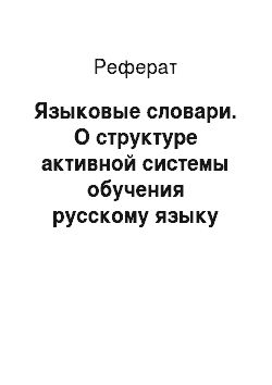 Реферат: Языковые словари. О структуре активной системы обучения русскому языку