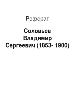 Реферат: Соловьев Владимир Сергеевич (1853-1900)
