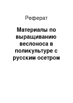 Реферат: Материалы по выращиванию веслоноса в поликультуре с русским осетром