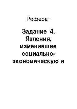 Реферат: Задание №4. Явления, изменившие социально-экономическую и политическую систему общества в Киевской Руси