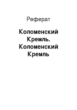 Реферат: Коломенский Кремль. Коломенский Кремль