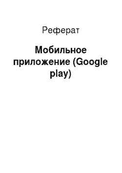 Реферат: Мобильное приложениe (Google play)
