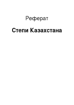 Реферат: Степи Казахстана
