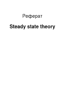 Реферат: Steady state theory