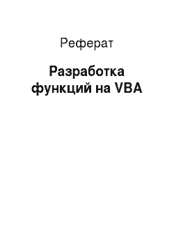 Реферат: Разработка функций на VBA