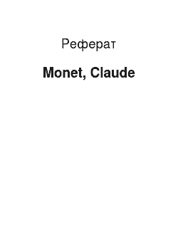 Реферат: Monet, Claude
