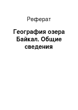 Реферат: География озера Байкал. Общие сведения