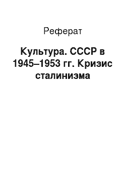 Реферат: Культура. СССР в 1945–1953 гг. Кризис сталинизма