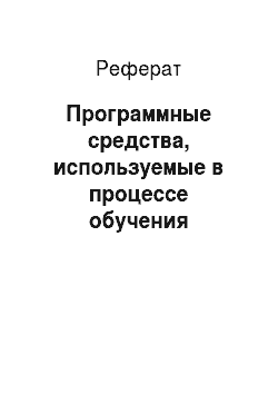 Реферат: Программные средства, используемые в процессе обучения русскому языку и литературе