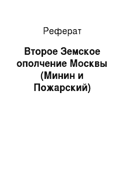 Реферат: Второе Земское ополчение Москвы (Минин и Пожарский)