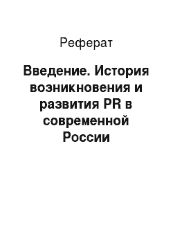Реферат: Введение. История возникновения и развития PR в современной России