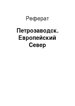 Реферат: Петрозаводск. Европейский Север