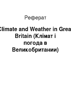 Реферат: Climate and Weather in Great Britain (Клімат і погода в Великобритании)