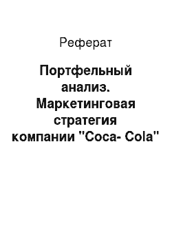 Реферат: Портфельный анализ. Маркетинговая стратегия компании "Coca-Cola"