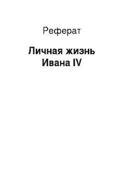 Реферат: Личная жизнь Ивана IV