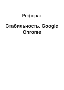 Реферат: Стабильность. Google Chrome