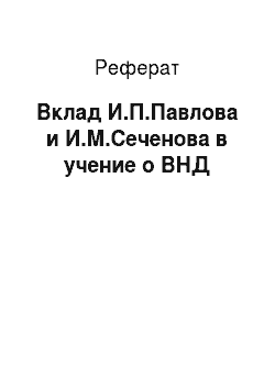 Реферат: Вклад И.П.Павлова и И.М.Сеченова в учение о ВНД