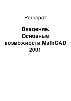 Реферат: Введение. Основные возможности MathCAD 2001