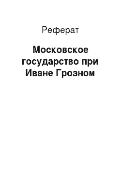Реферат: Московское государство при Иване Грозном