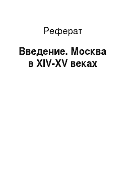 Реферат: Введение. Москва в XIV-XV веках