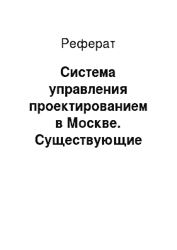 Реферат: Система управления проектированием в Москве. Существующие организационные структуры для разработки проектно-сметной документации в Москве