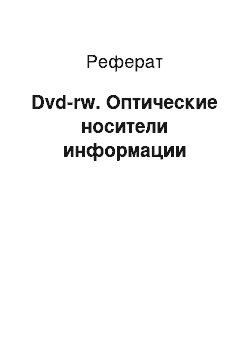 Реферат: Dvd-rw. Оптические носители информации