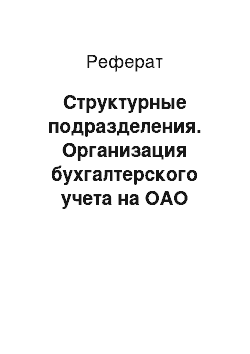 Реферат: Структурные подразделения. Организация бухгалтерского учета на ОАО "Бурятхлебпром"