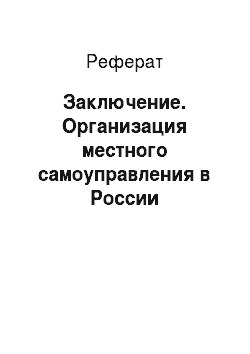 Реферат: Заключение. Организация местного самоуправления в России